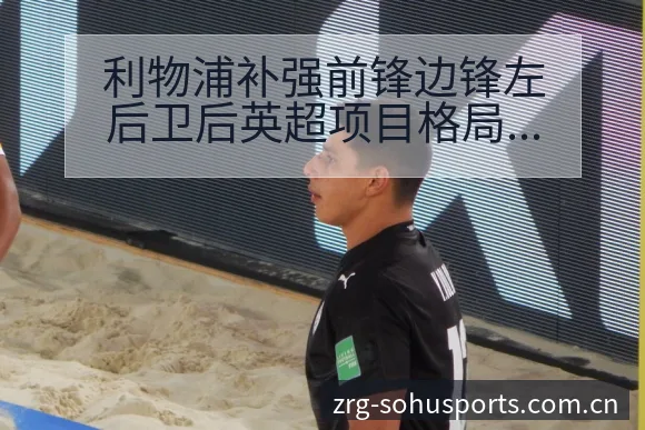 利物浦补强前锋边锋左后卫后英超项目格局新变局解读 - 搜狐体育