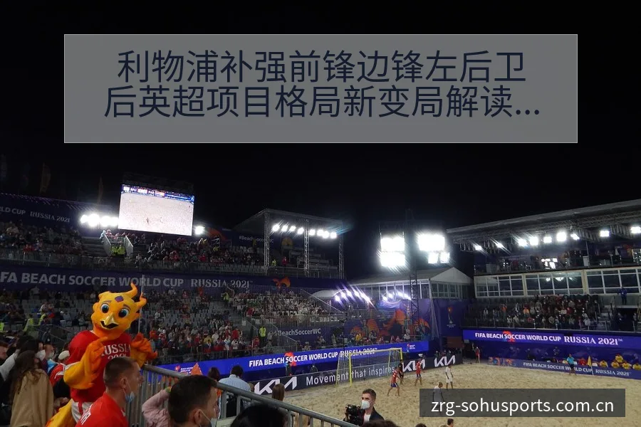 利物浦补强前锋边锋左后卫后英超项目格局新变局解读 - 搜狐体育